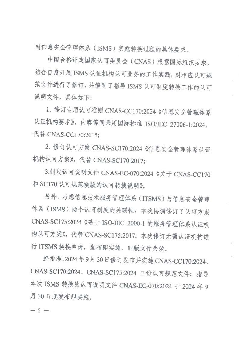 關于發布CNAS-CC170:2024《信息安全管理體系認證機構要求》等4份文件及其實施安排的通知_頁面_2_圖像_0001